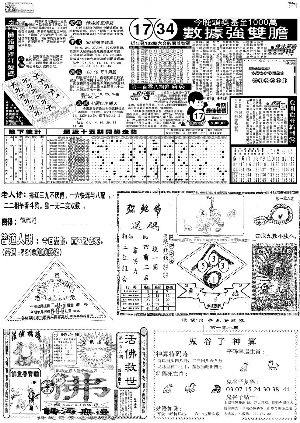 六合彩108期当日报-3(黑白)