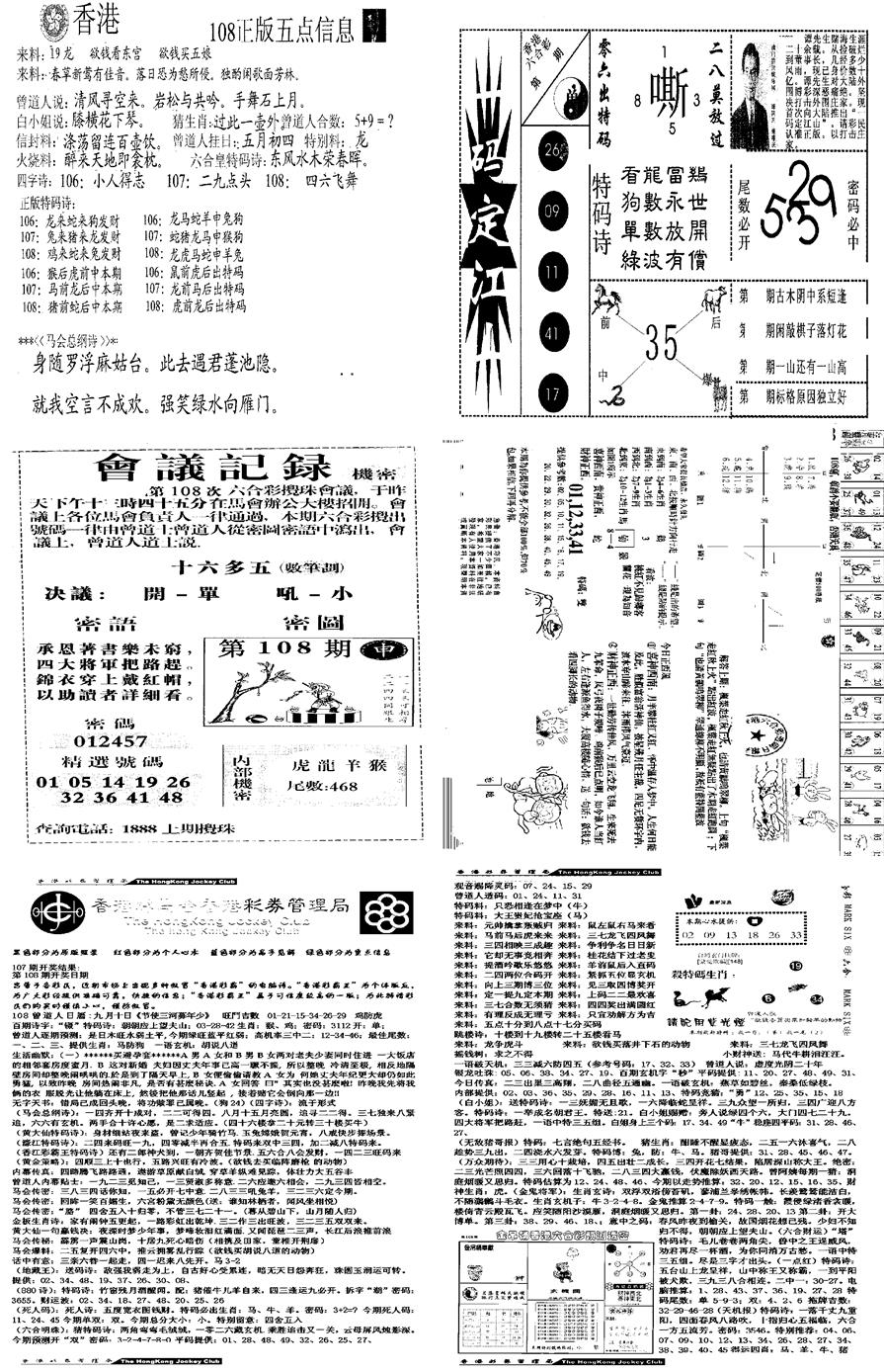 六合彩108期当日报-8(黑白)