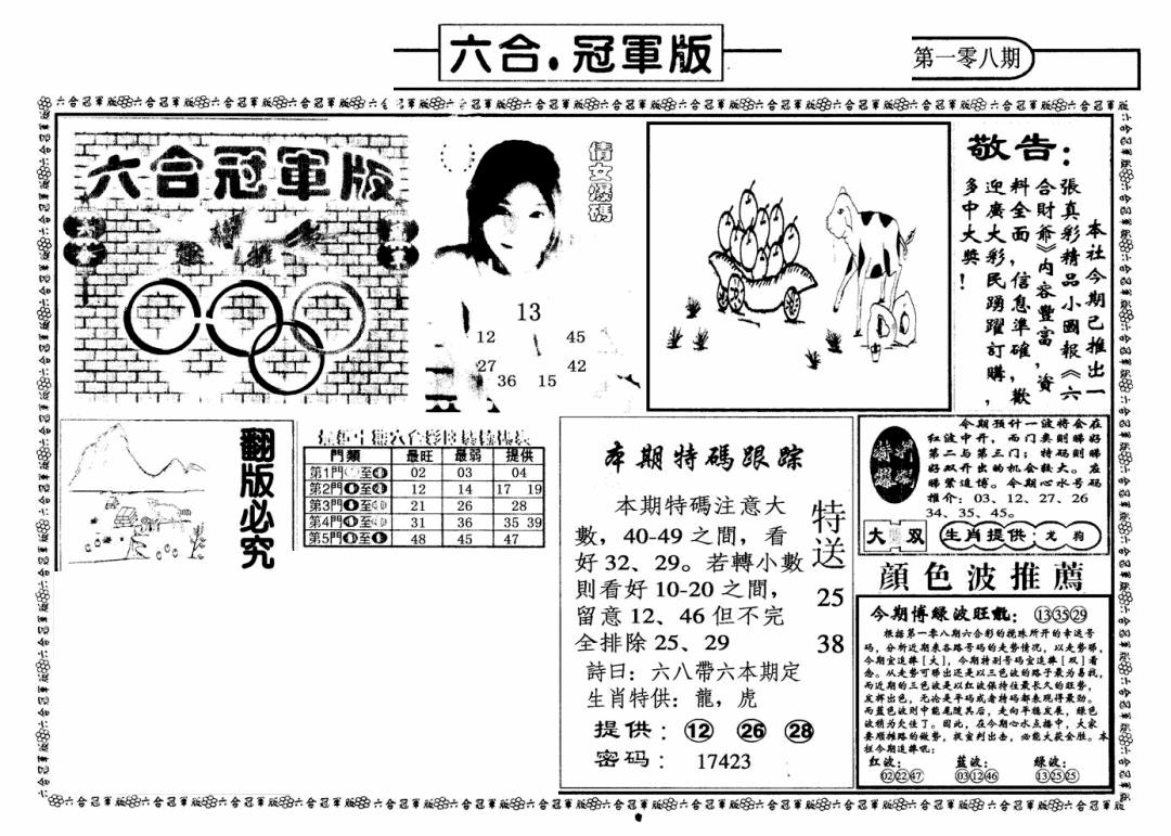 六合彩108期六合冠军版A(黑白)