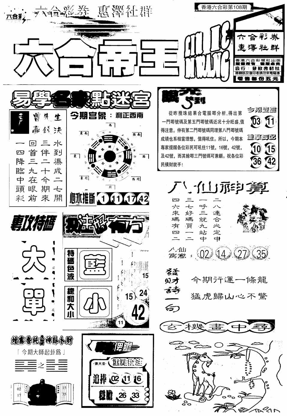 六合彩108期六合帝王A(黑白)