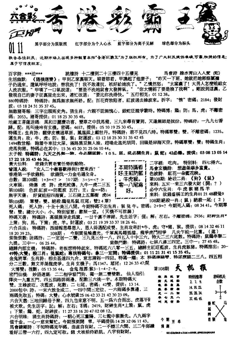 六合彩108期平西版彩霸王A(黑白)