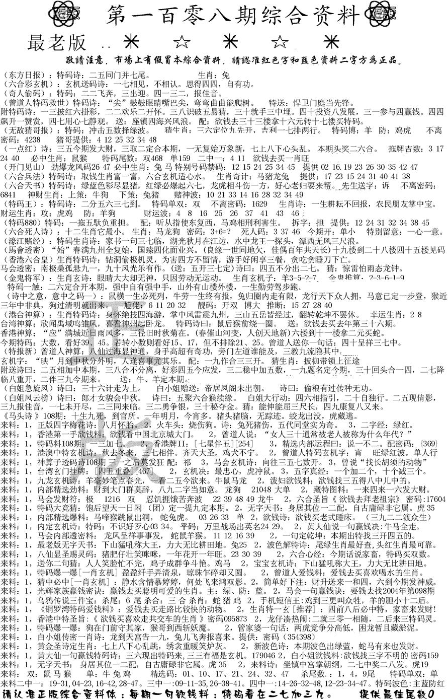 六合彩108期正版综合资料A(黑白)