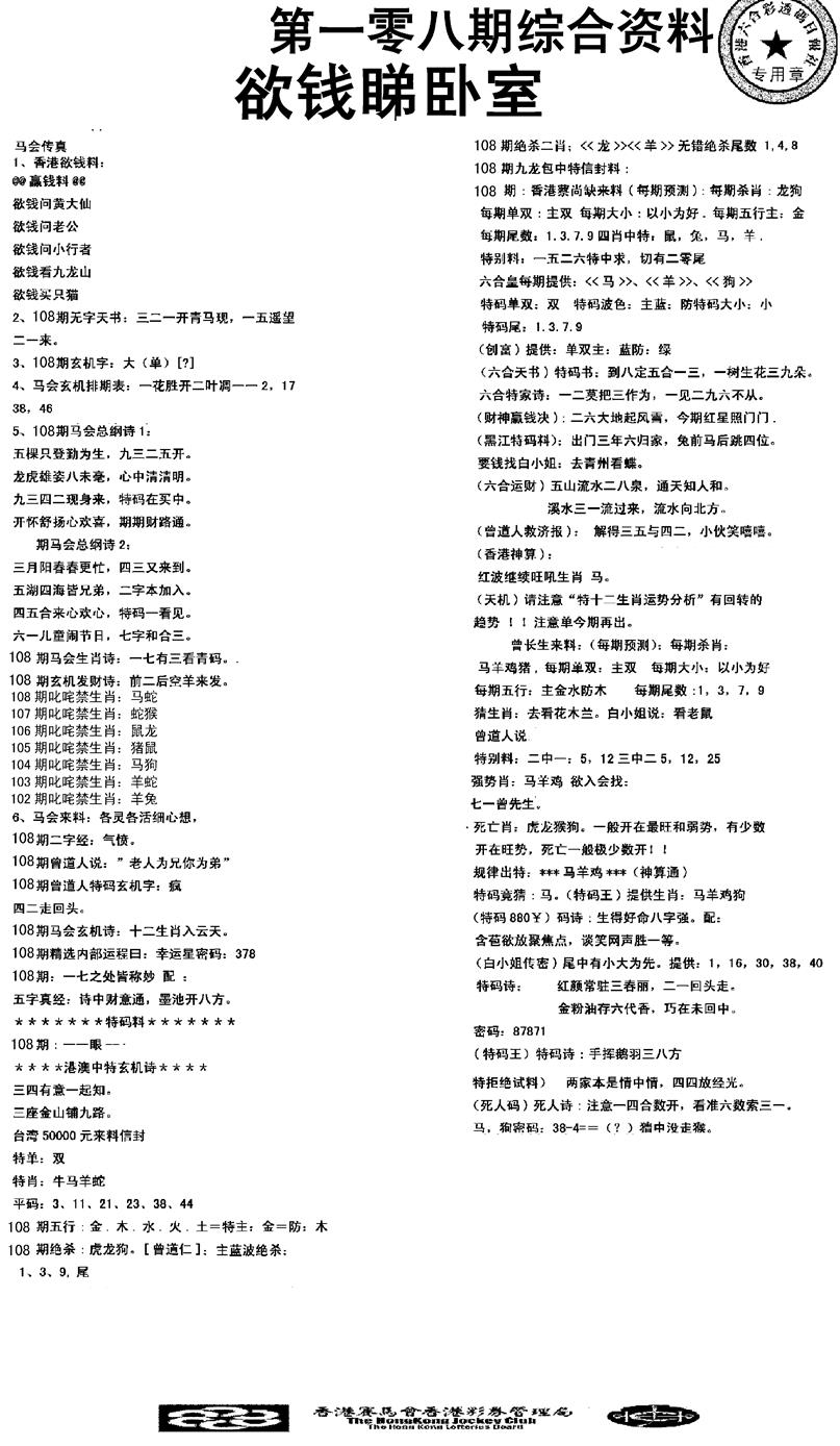 六合彩108期2008综合资料(黑白)