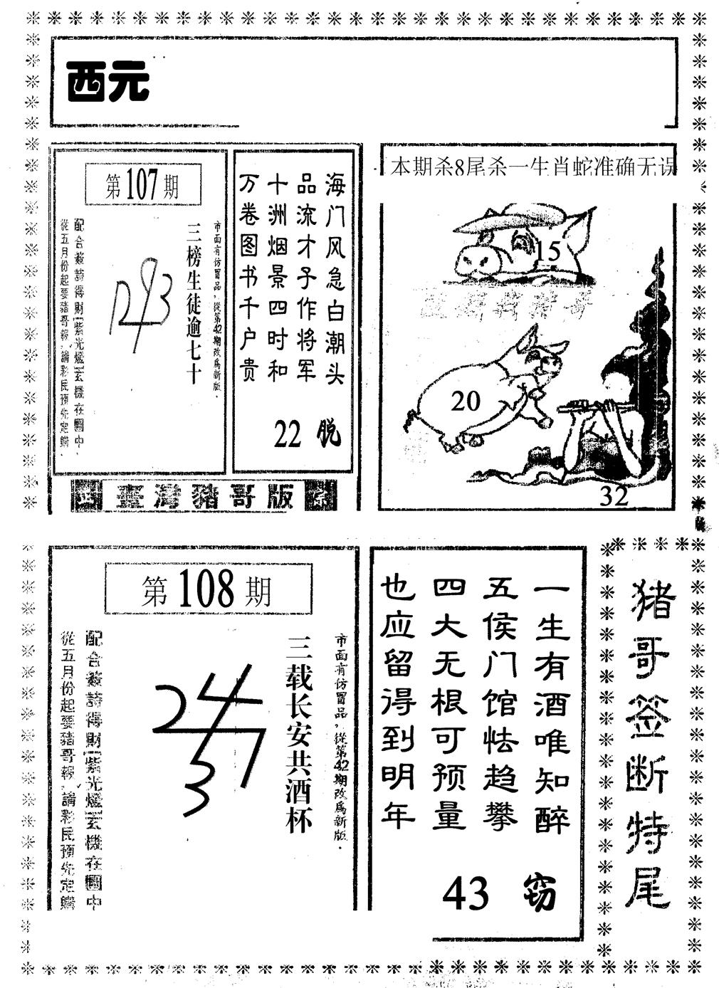 六合彩108期猪哥段特尾(黑白)