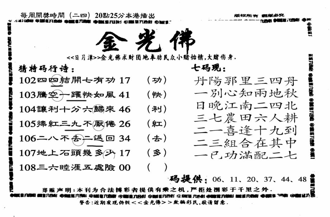 六合彩108期另老金光佛(黑白)