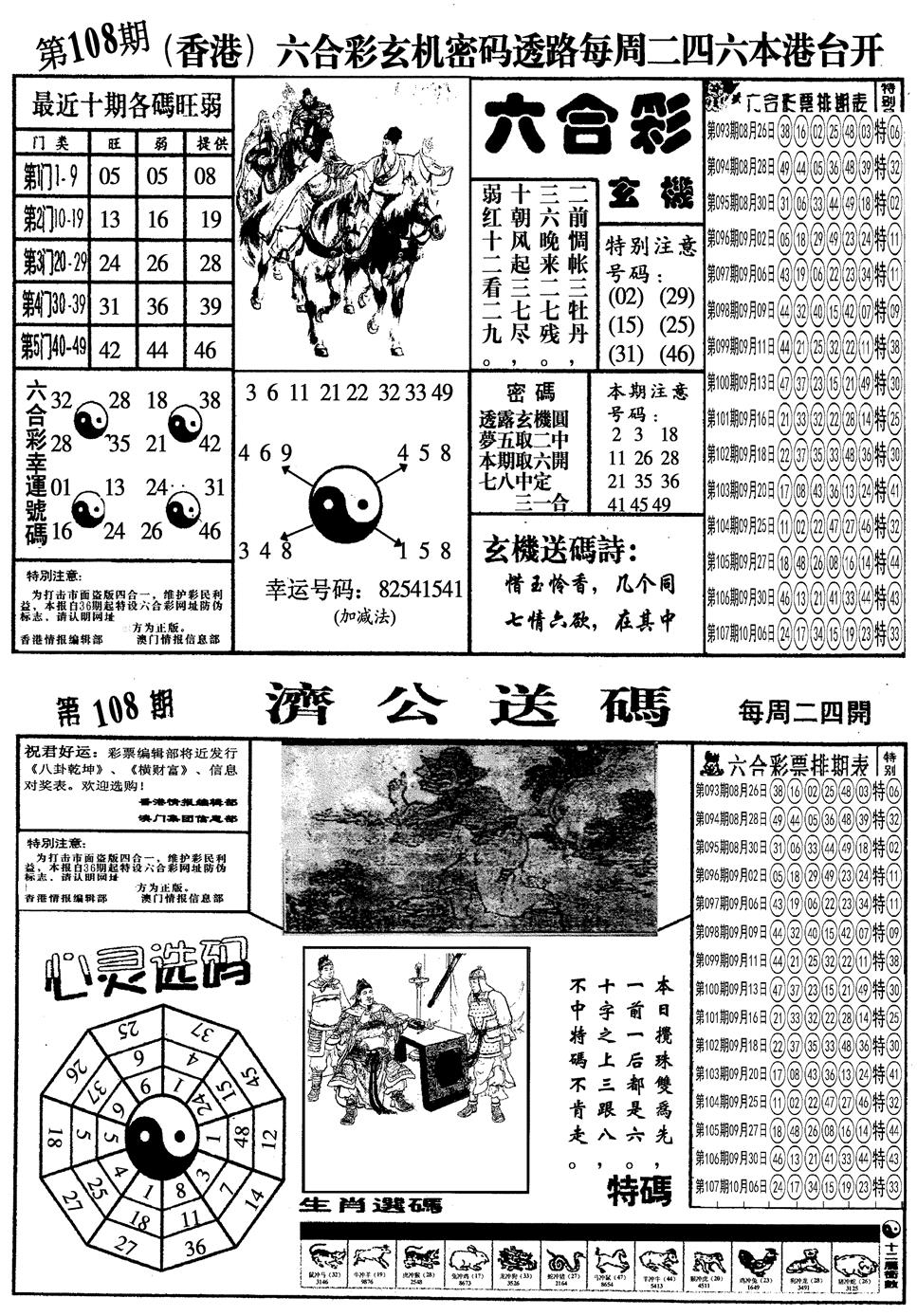 六合彩108期另梅花四合一A(黑白)