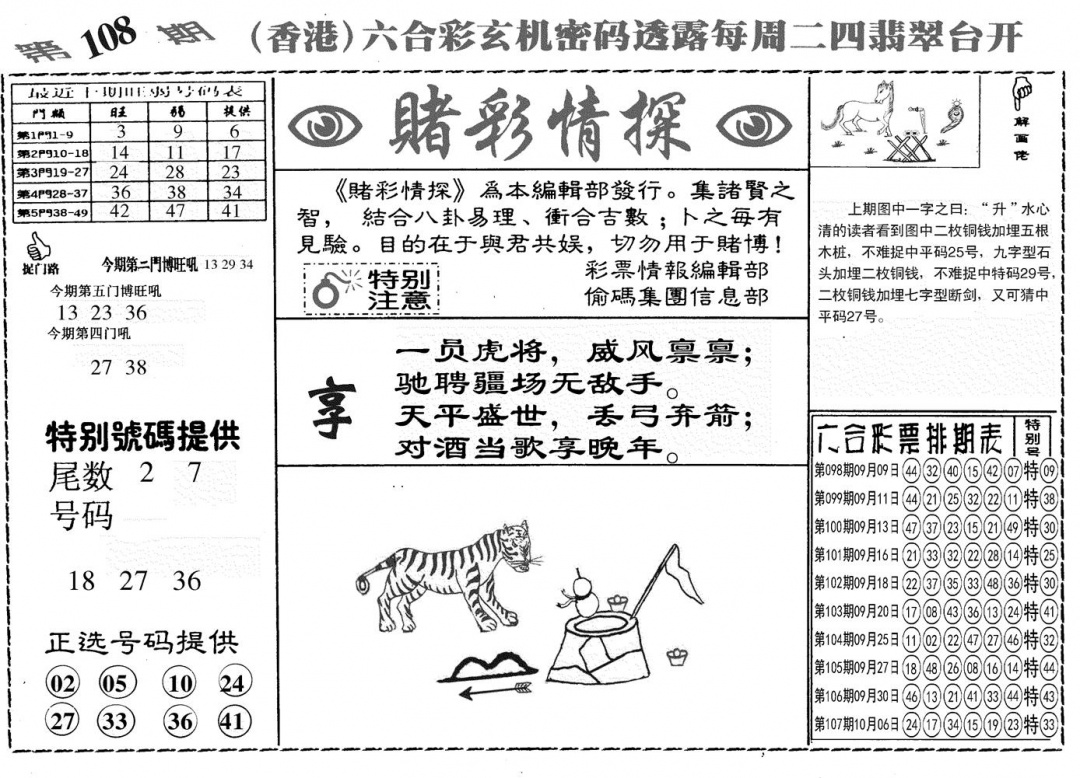 六合彩108期另赌彩情探(黑白)