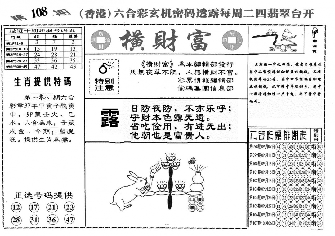 六合彩108期另横彩富(黑白)