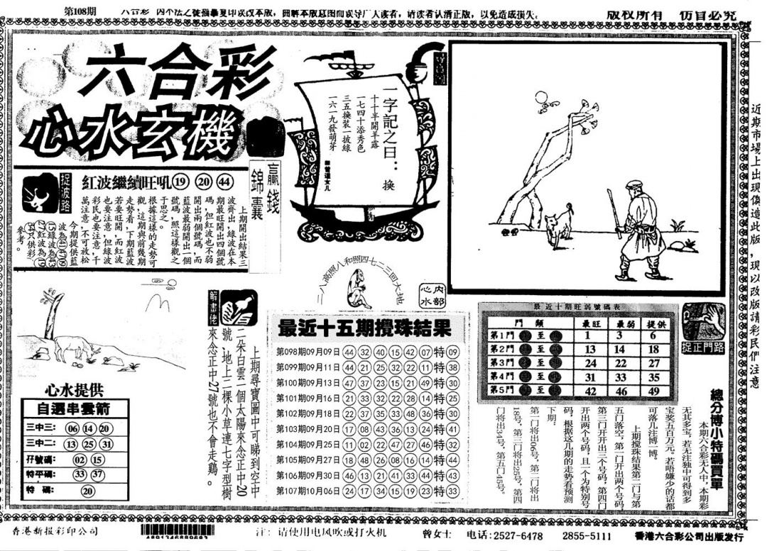 六合彩108期另心水玄机(黑白)