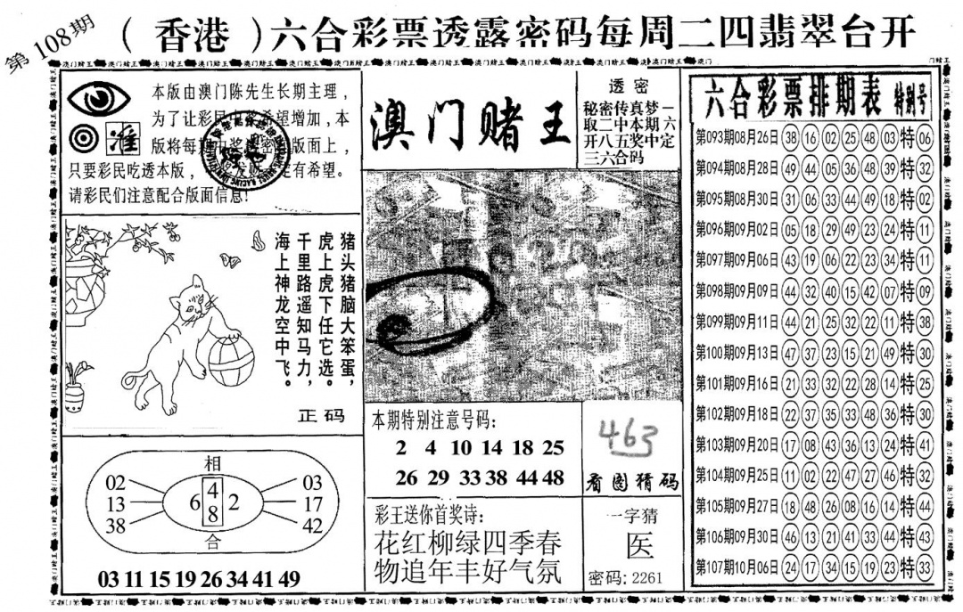 六合彩108期另澳门赌王(黑白)
