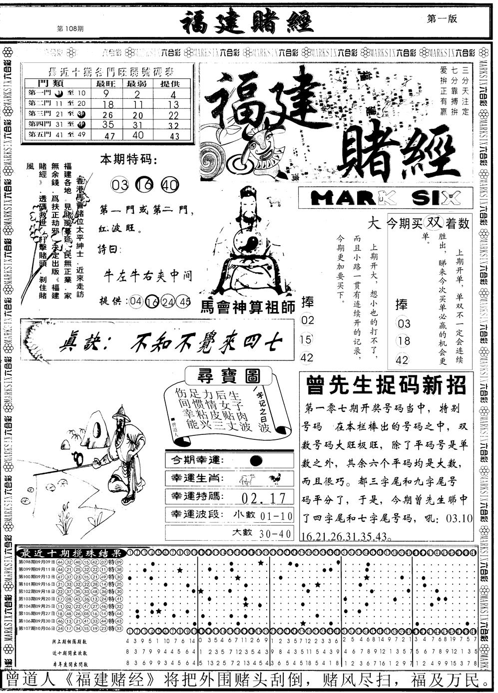 六合彩108期另福建赌经A(黑白)