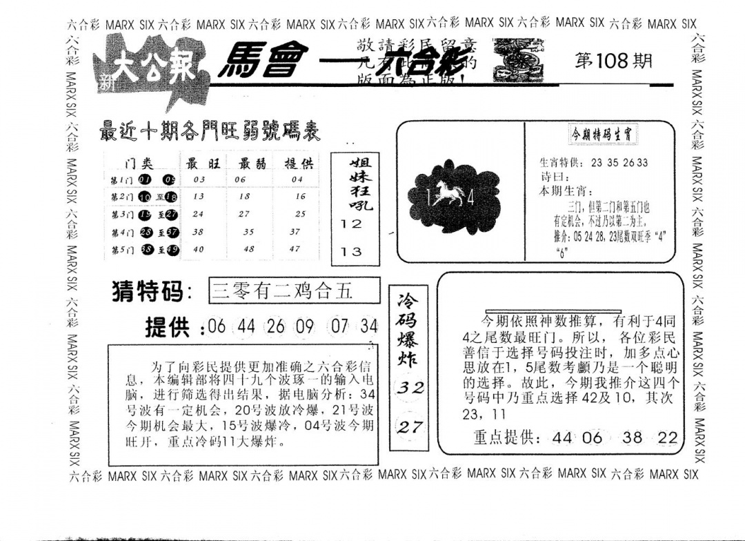 六合彩108期另版大公报(黑白)