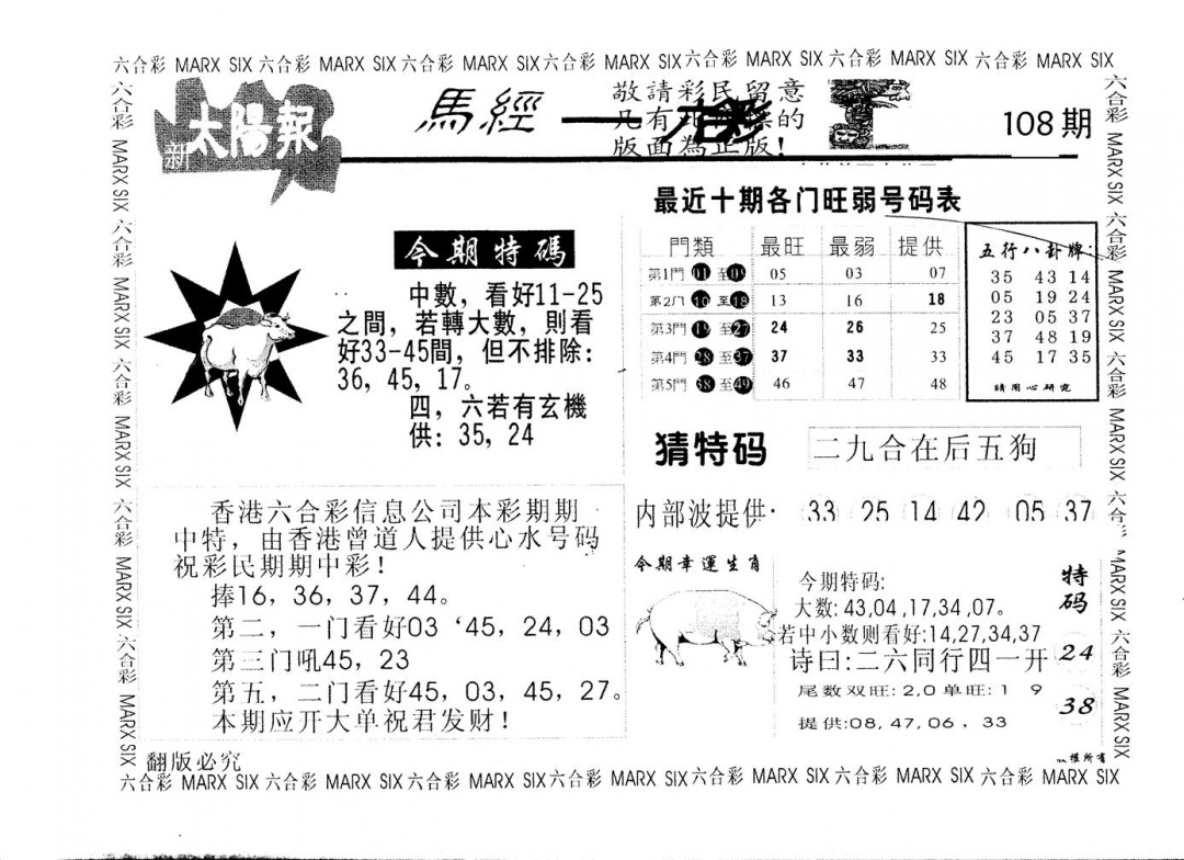 六合彩108期另版太阳报(黑白)