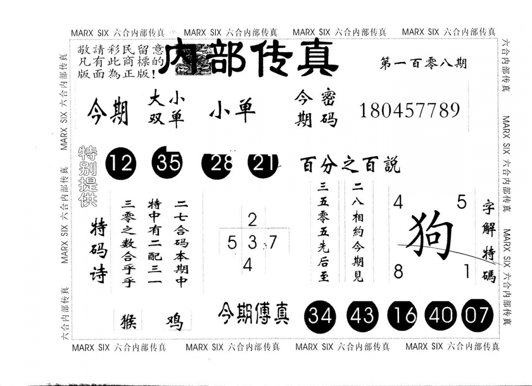 六合彩108期另版内部传真(黑白)