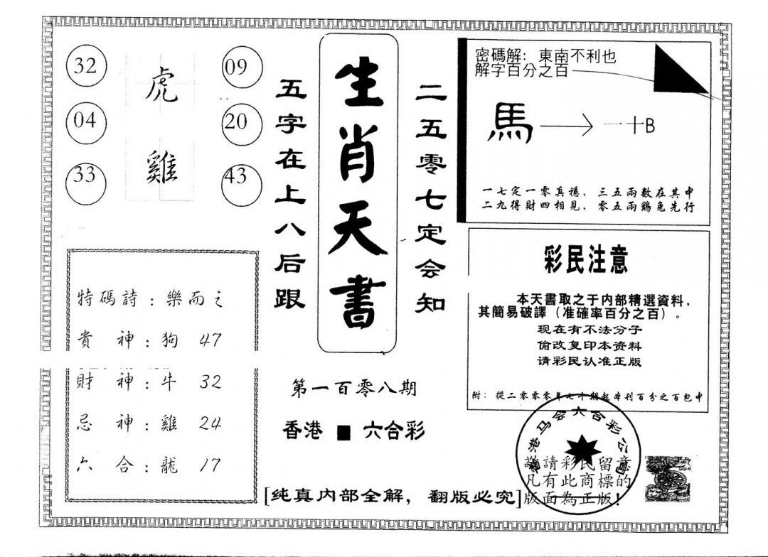 六合彩108期另版生肖天书(黑白)