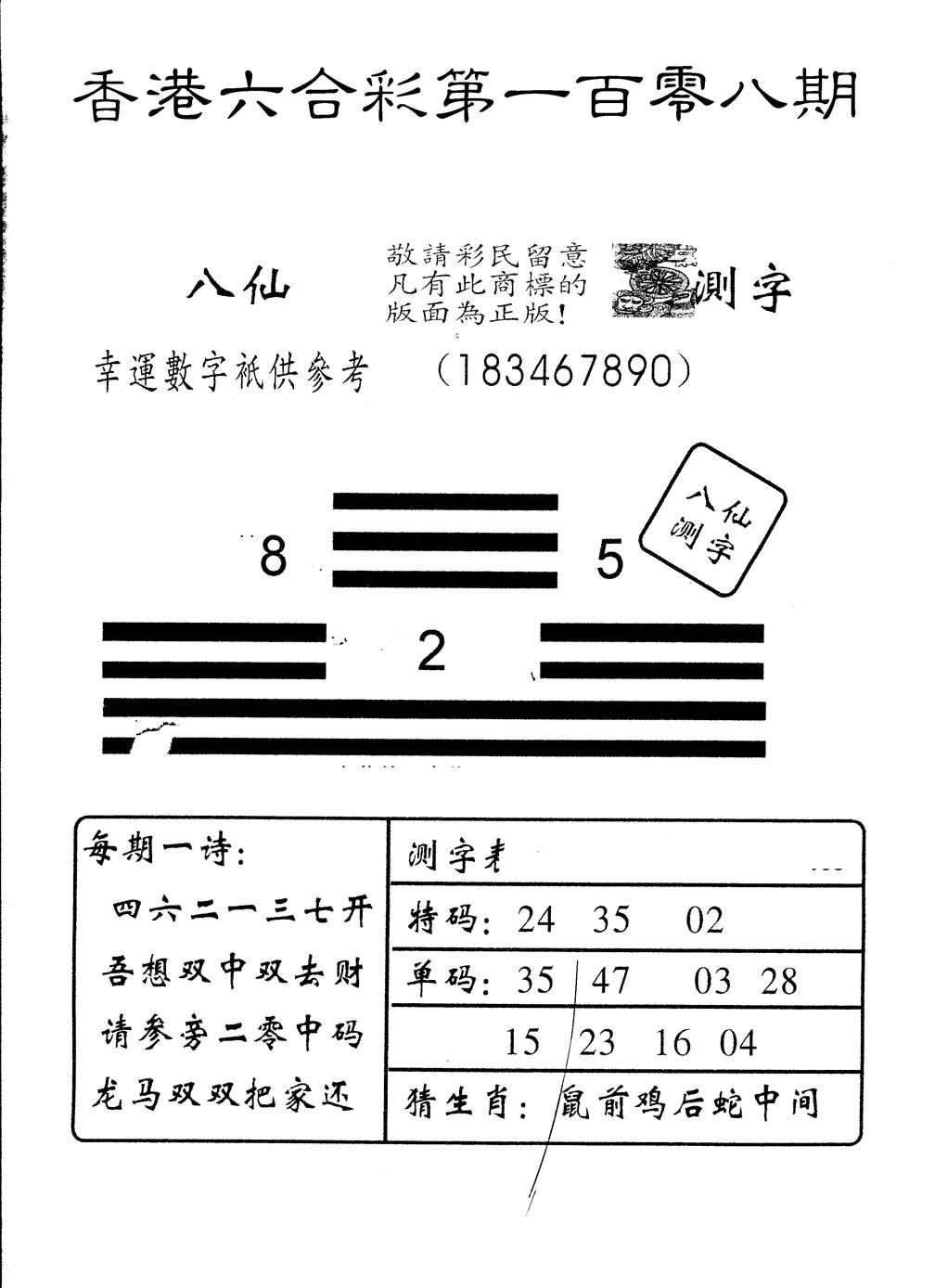 六合彩108期另版八仙测字(黑白)