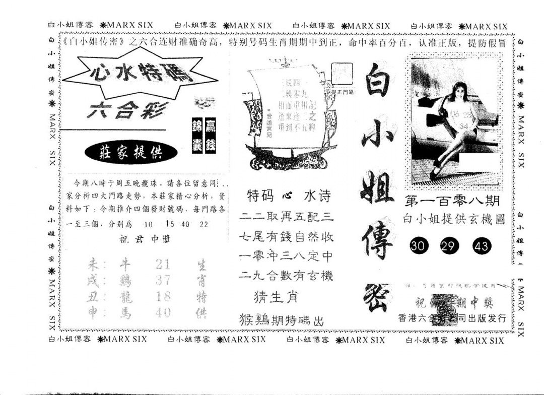 六合彩108期另版白小姐传密(黑白)