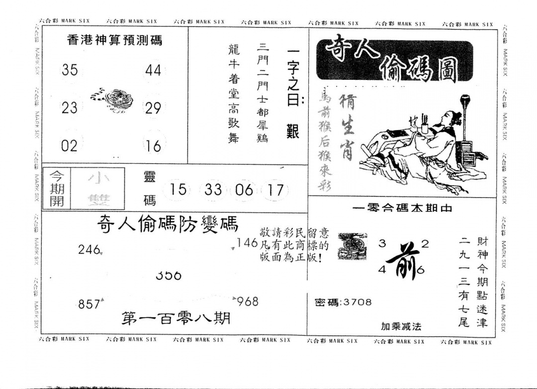 六合彩108期另版新奇人(黑白)