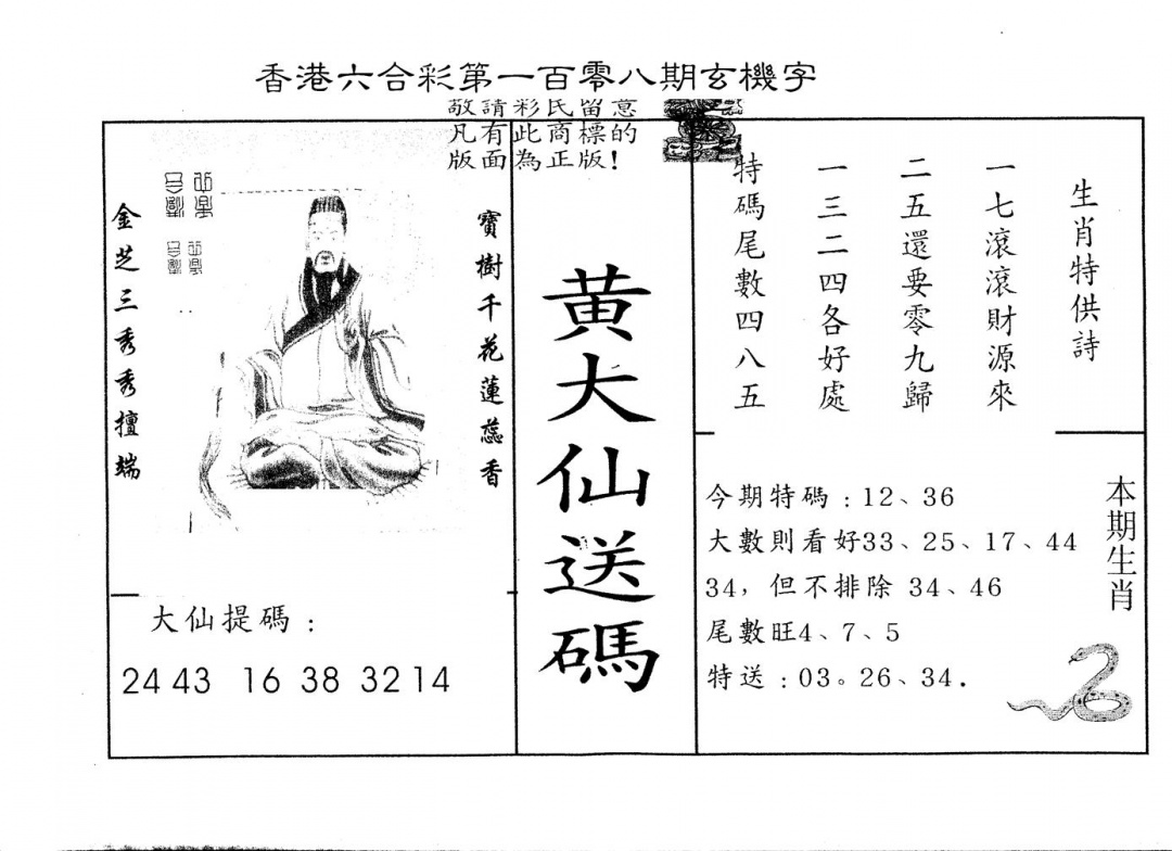六合彩108期另版新大仙(黑白)