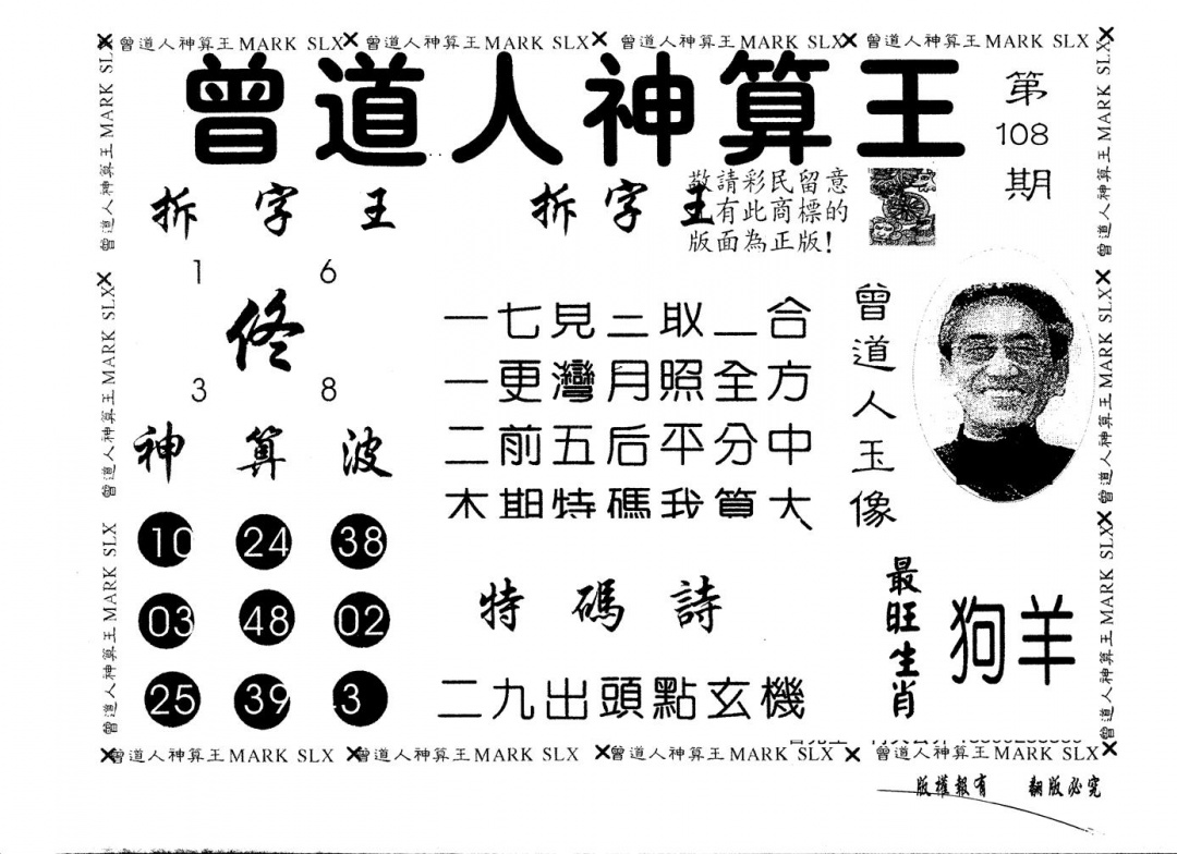 六合彩108期另版曾道人神算王(黑白)