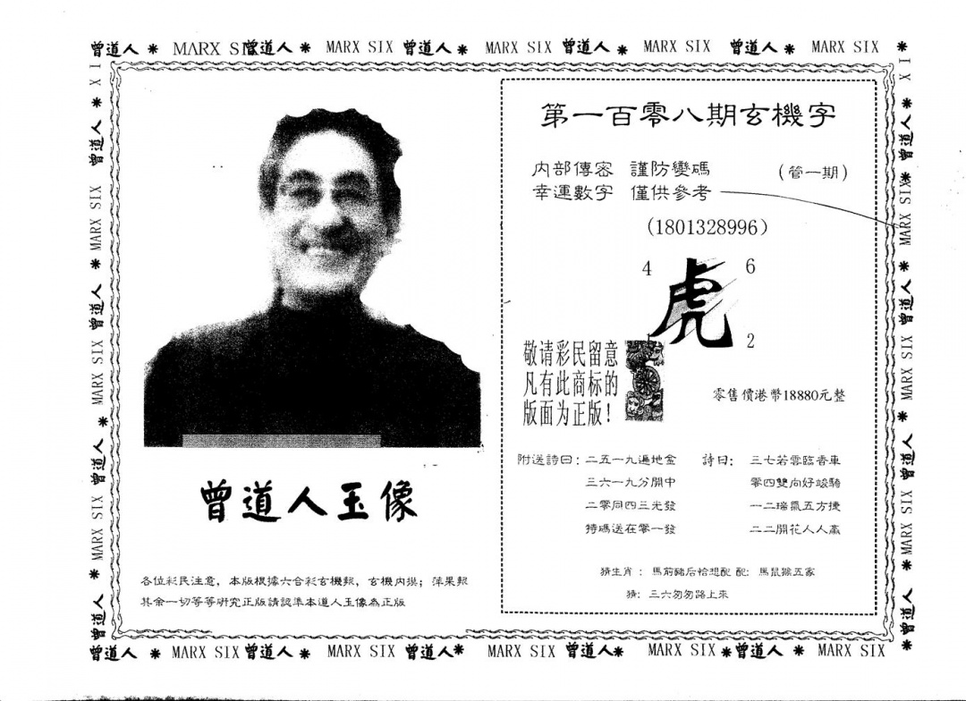 六合彩108期另版曾道人玉像(黑白)