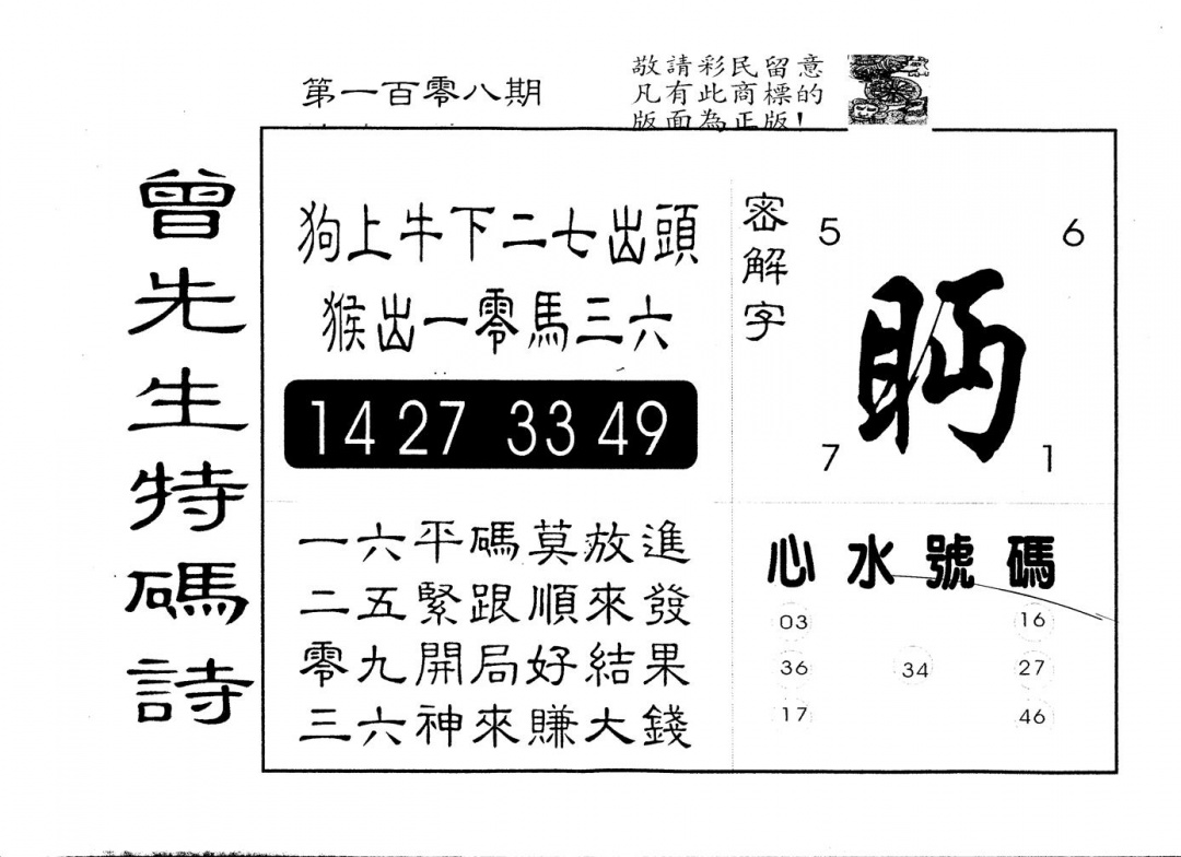 六合彩108期另版曾道人特码诗(黑白)
