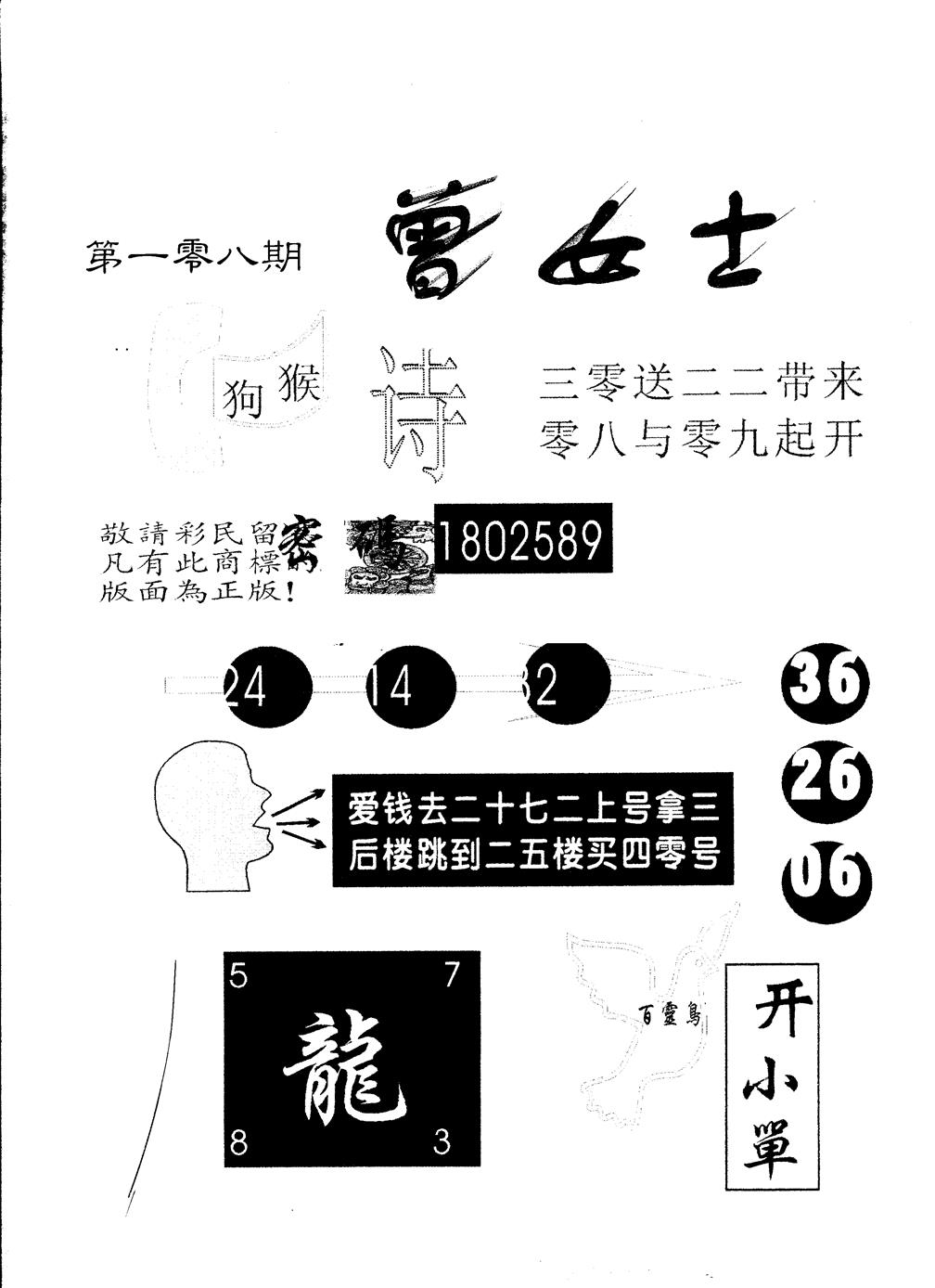 六合彩108期另版曾女士百灵鸟(黑白)