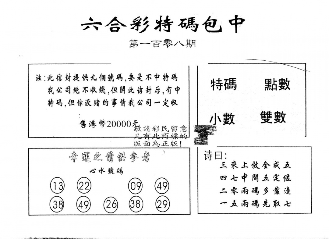 六合彩108期另版2000包中特(黑白)