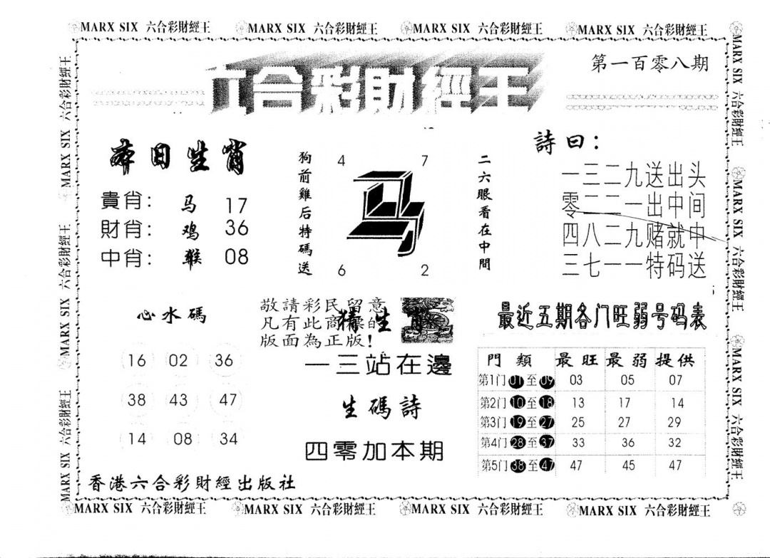 六合彩108期另版财经王一(黑白)