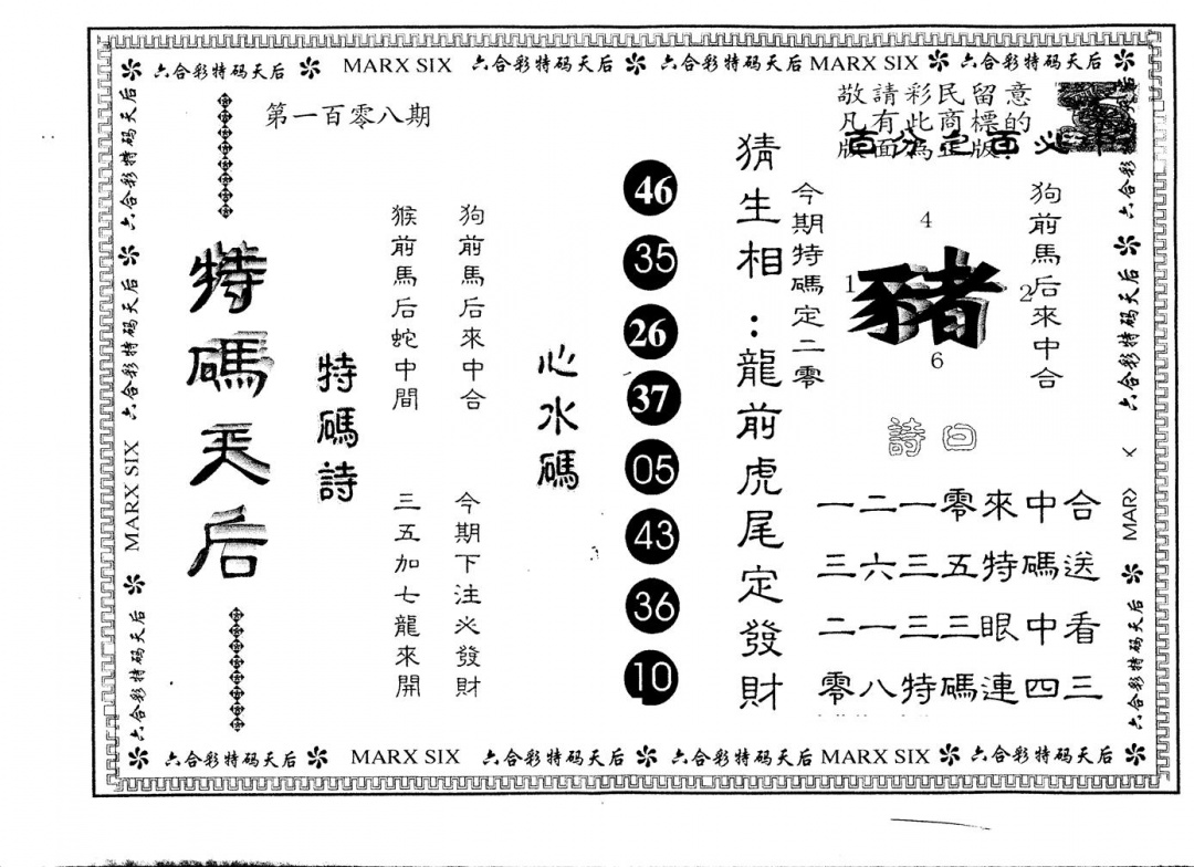 六合彩108期另版特码天后(黑白)