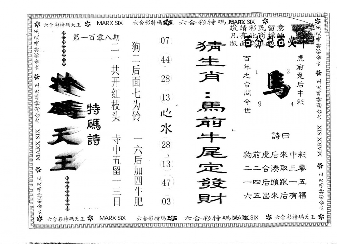 六合彩108期另版特码天王(黑白)