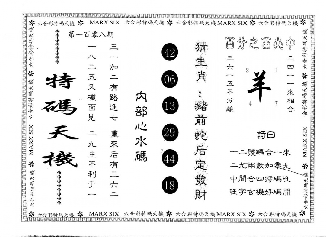 六合彩108期另版特码天机(黑白)