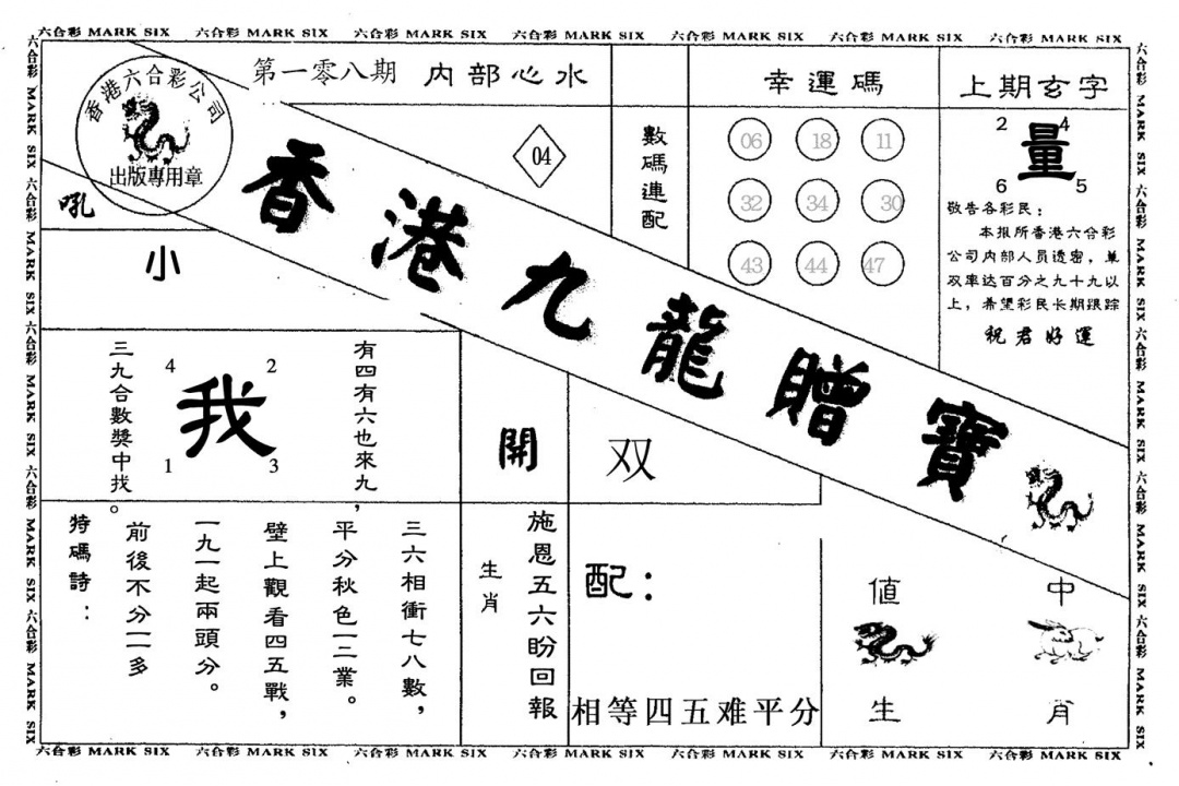 六合彩108期另版九龙赠宝(黑白)