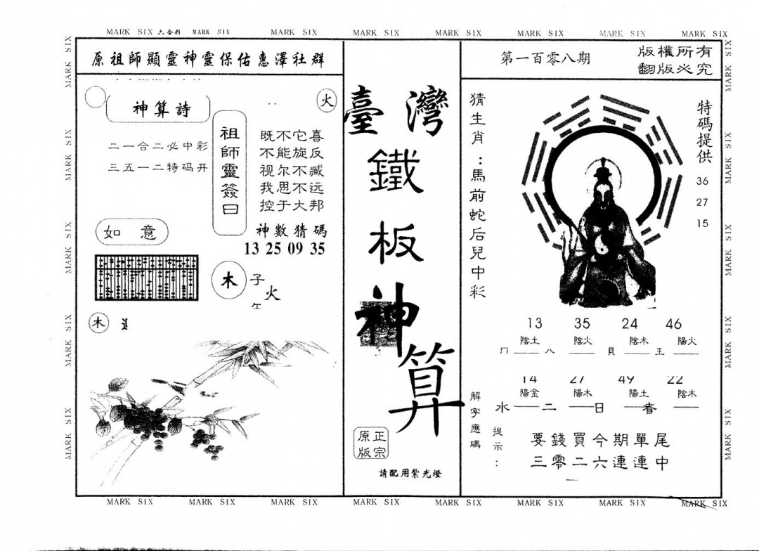 六合彩108期另版台湾铁板(黑白)