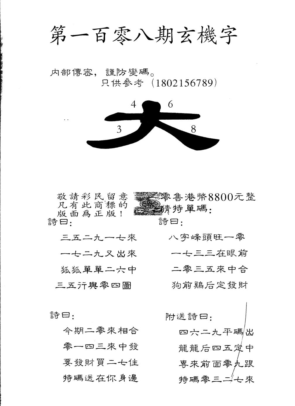 六合彩108期另版880玄机字(黑白)