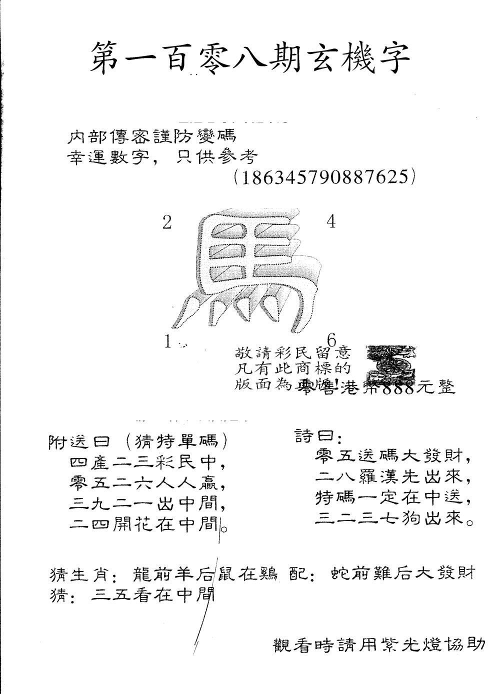 六合彩108期另版888玄机字(黑白)