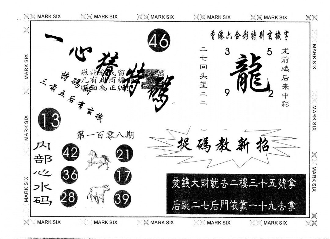 六合彩108期另版一心猜特码(黑白)