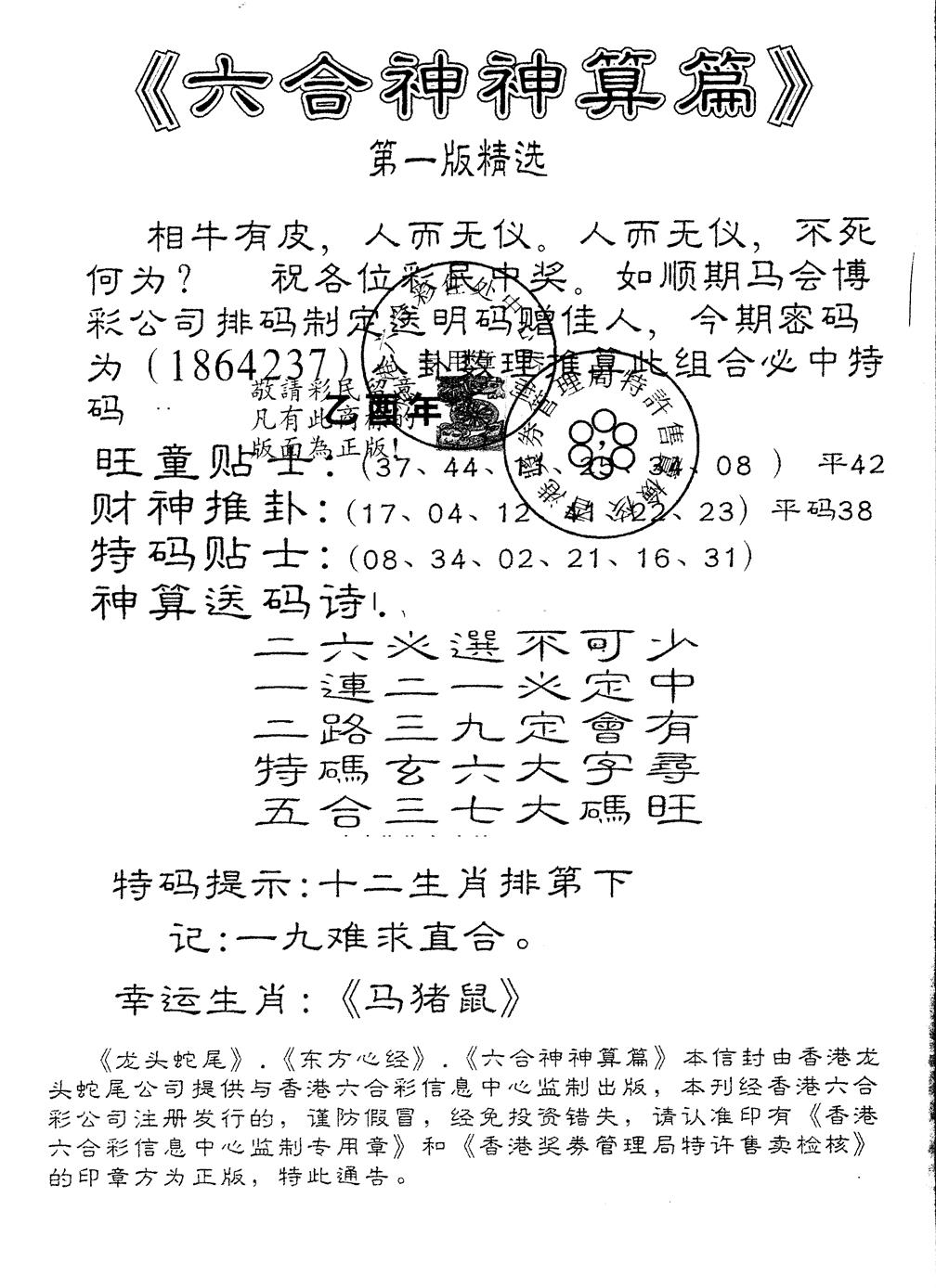 六合彩108期另版六合神算篇(黑白)