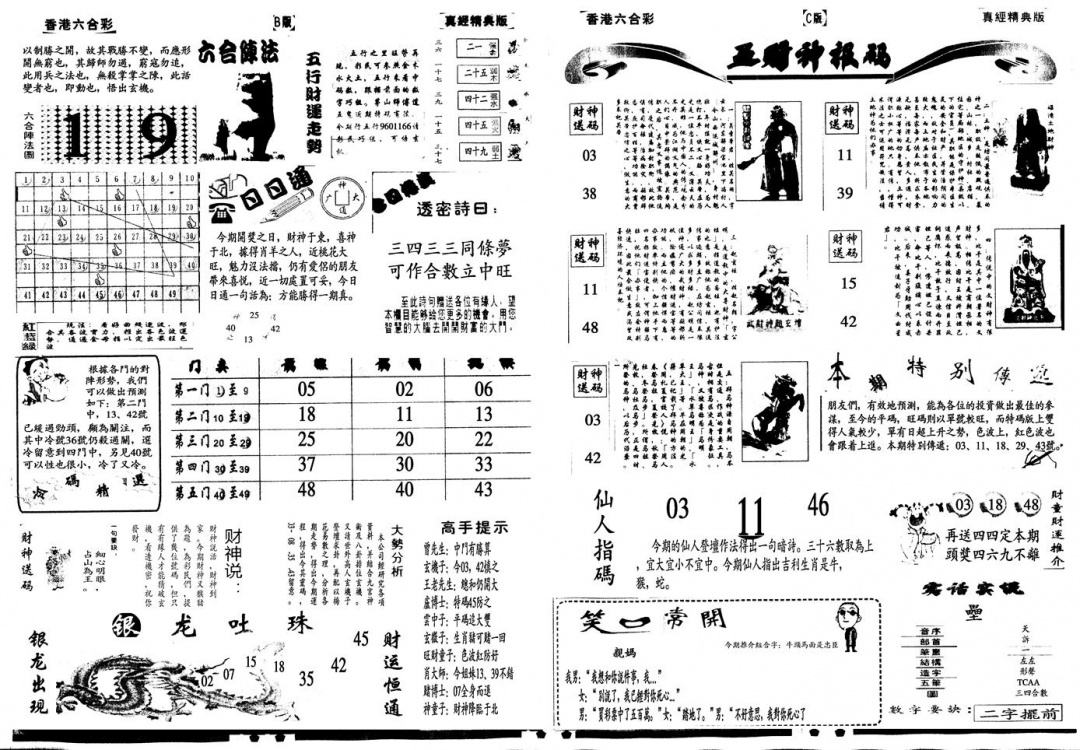 六合彩108期另真经B(黑白)