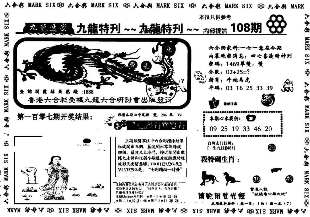 六合彩108期九龙特新刊(黑白)