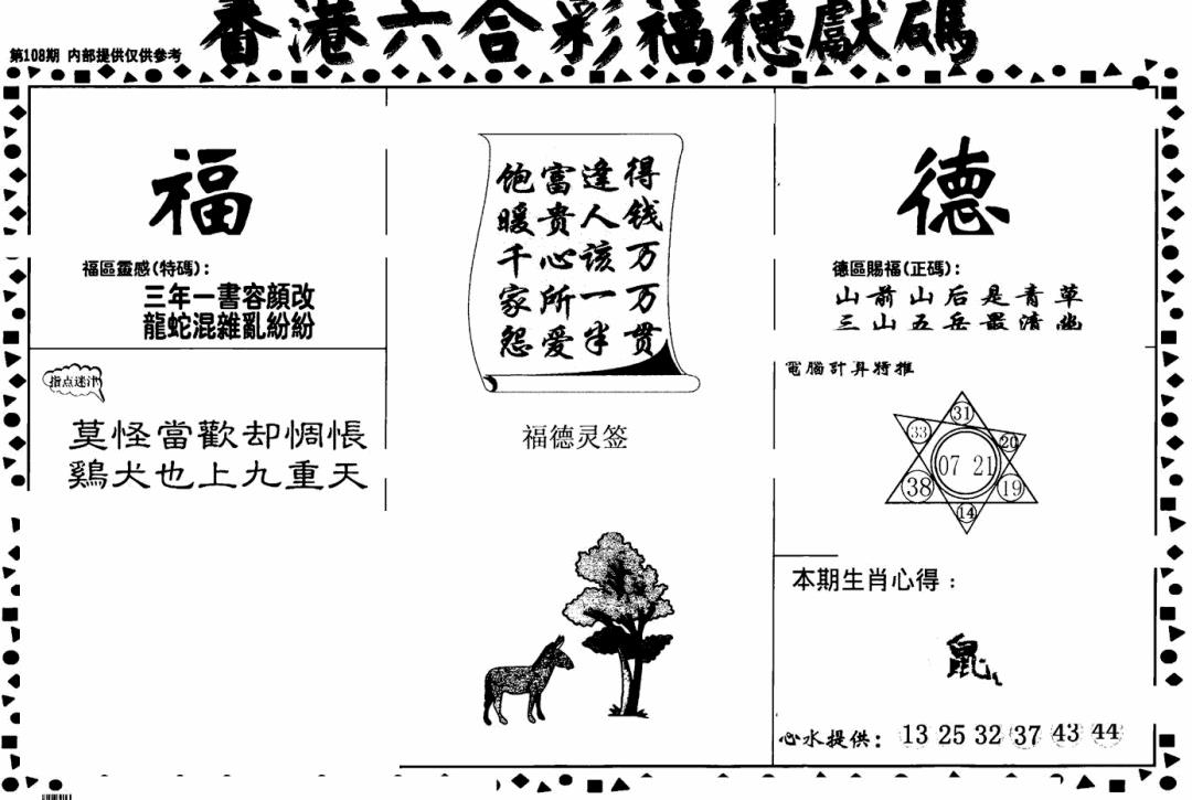 六合彩108期老福德送码(黑白)