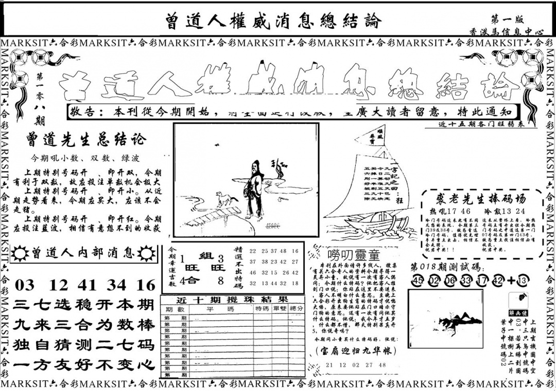 六合彩108期另版权威消息A(黑白)