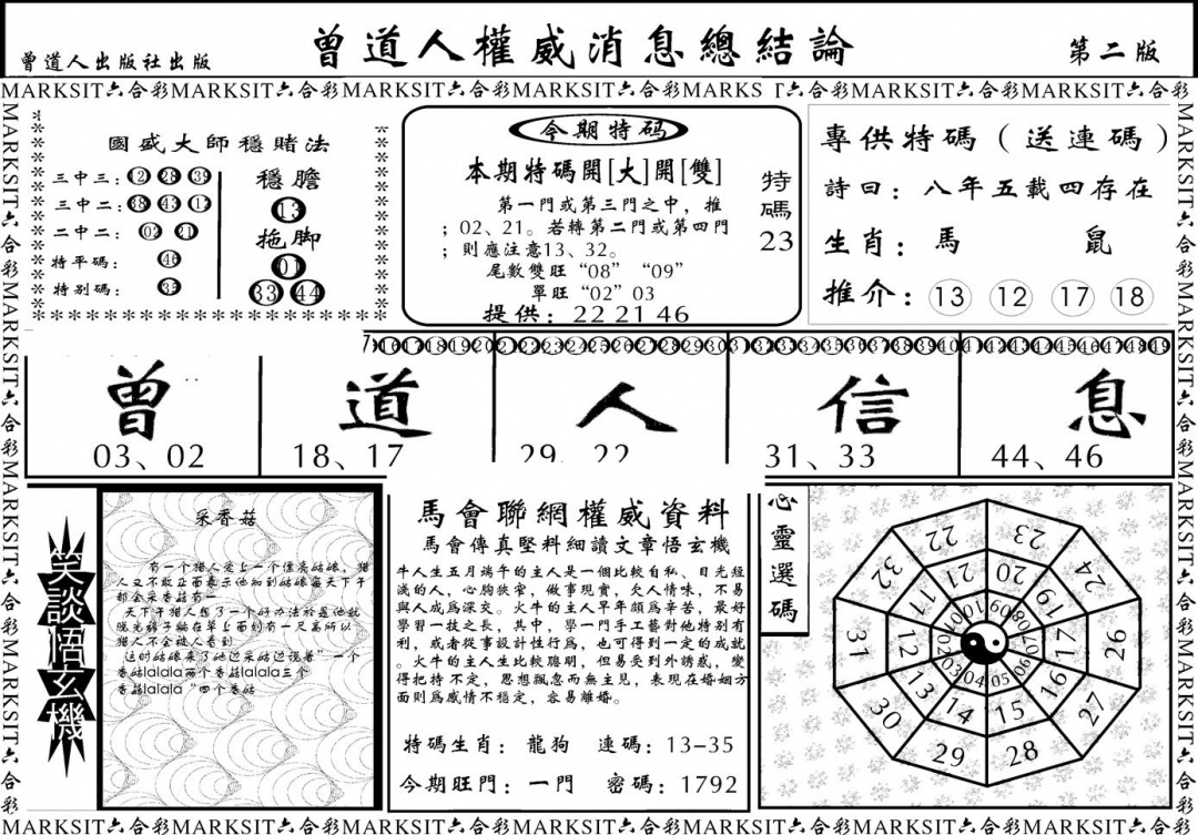 六合彩108期另版权威消息B(黑白)