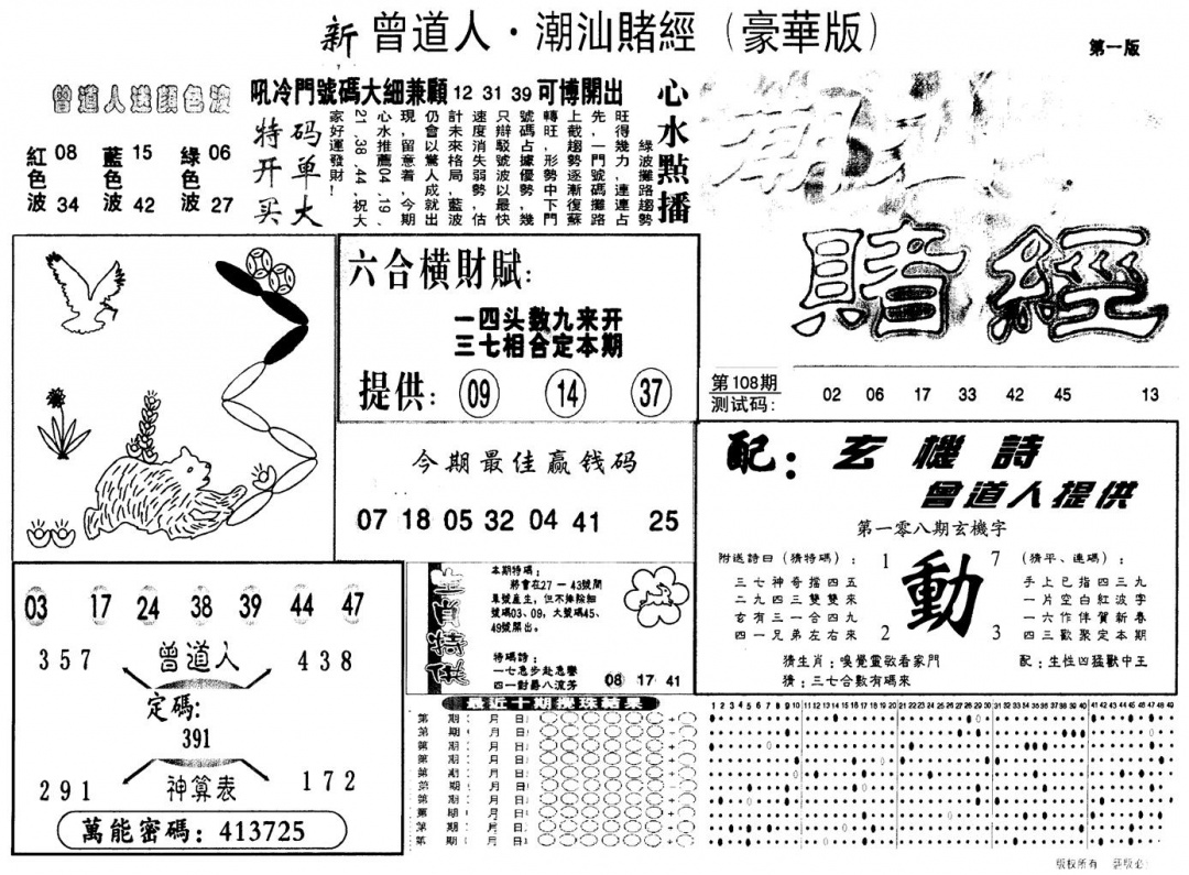 六合彩108期另版潮汕赌经濠华版A(黑白)