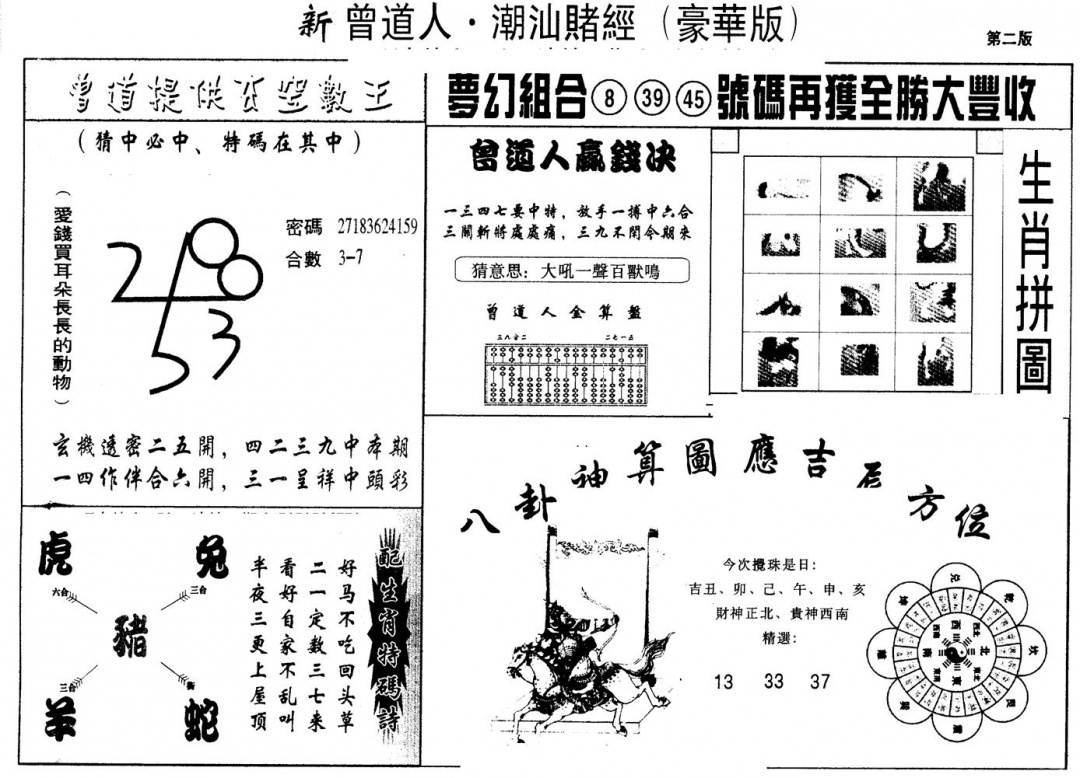 六合彩108期另版潮汕赌经濠华版B(黑白)