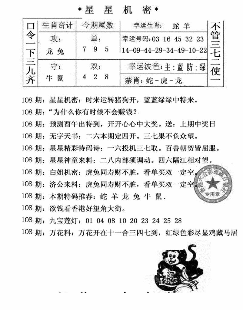 六合彩108期星星机密(黑白)