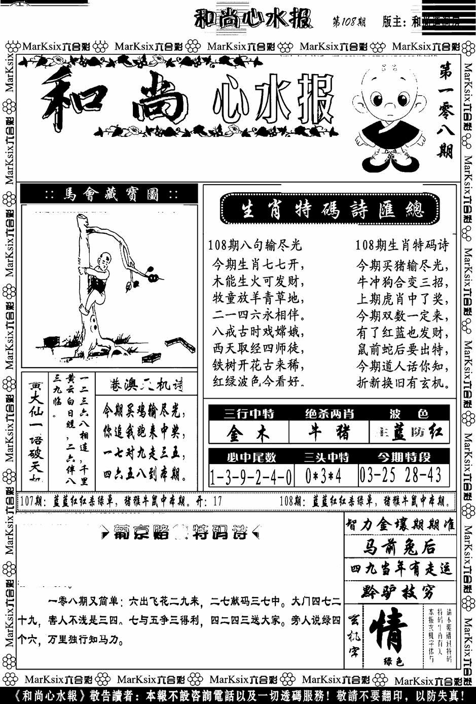 六合彩108期和尚心水报(黑白)