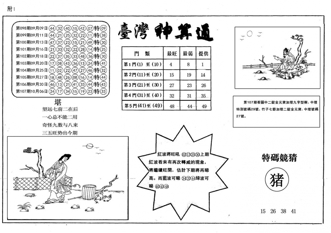 六合彩108期另台湾神算通(黑白)
