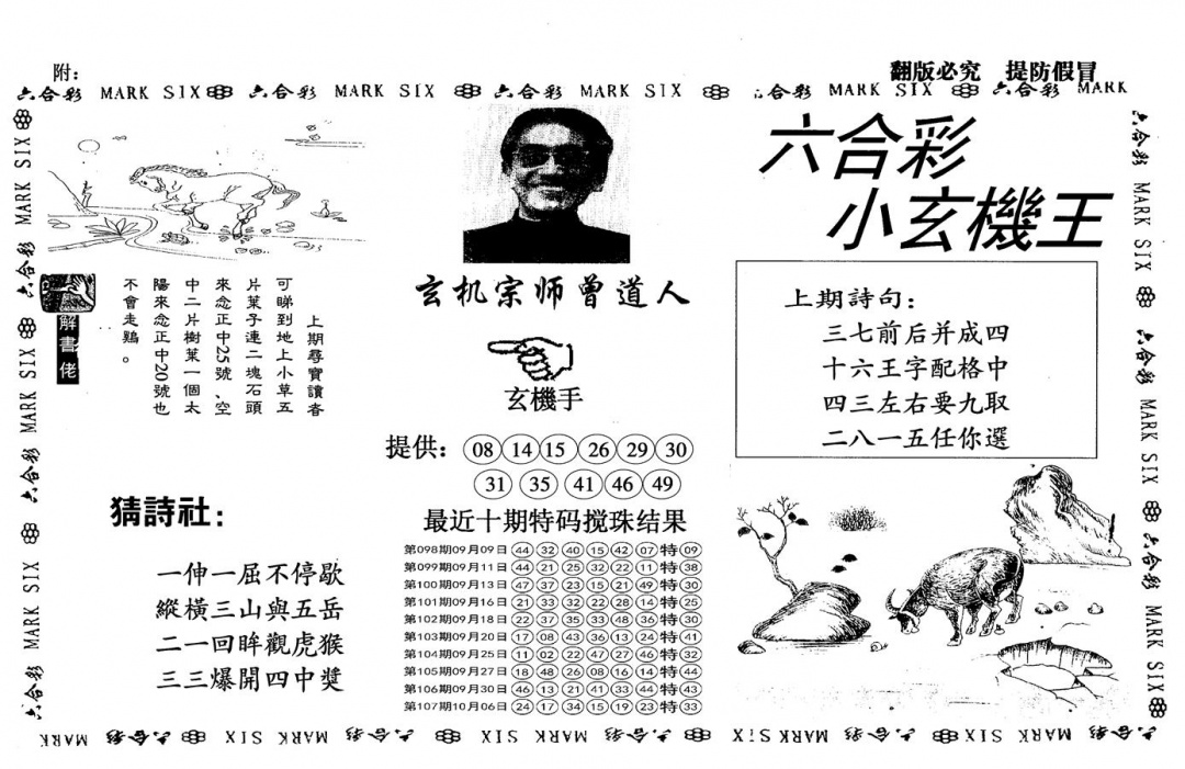 六合彩108期另小玄机王(黑白)