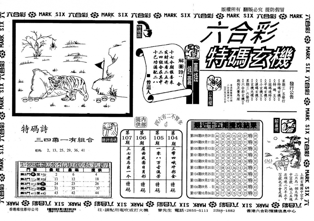 六合彩108期另特码玄机(黑白)